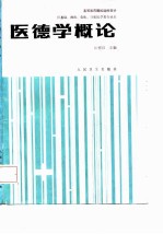 医德学概论