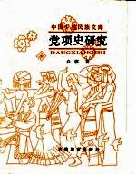 党项史研究