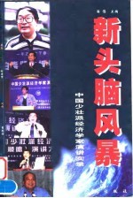 新头脑风暴 中国少壮派经济学家演讲实录