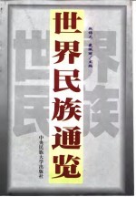 世界民族通览 上