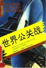 世界公关战