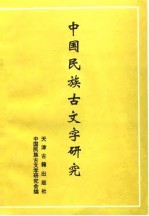 中国民族古文字研究 第4辑