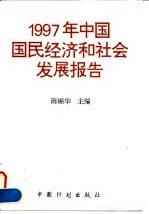 1997年中国国民经济和社会发展报告