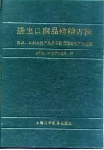 进出口商品检验方法 食品、农副土特产品及非食用性动物产品分册