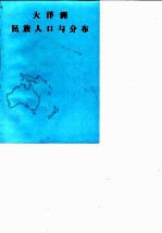 大洋洲民族人口与分布
