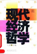 现代经济哲学