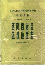 中华人民共和国地质矿产部地质专报 1 区域地质 第31号 西藏自治区区域地质志