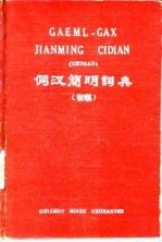 侗汉简明词典 初稿