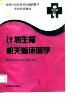 计划生育相关临床医学