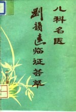 儿科名医刘韵远临证荟萃