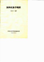 国外民族学现状