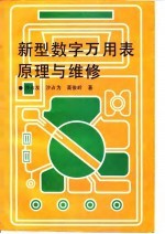 新型数字万用表原理与维修
