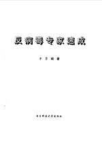 反病毒专家速成