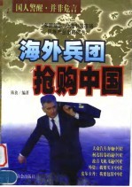 海外兵团抢购中国
