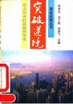突破逆境 创业知命的民族资本家