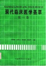 现代临床医学荟萃 第1卷