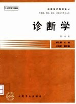 诊断学 第4版