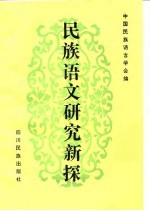 民族语文研究新探