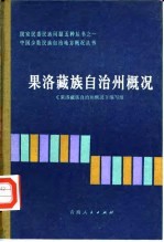 果洛藏族自治州概况