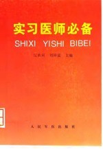 实习医师必备