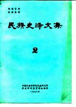 民族史译文集 2