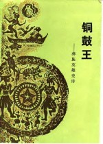 铜鼓王 彝族英雄史诗