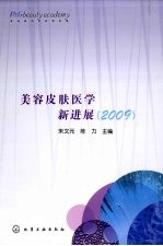 美容皮肤医学新进展 2009