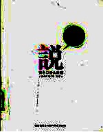 那样说,这样说 古今口语大对照