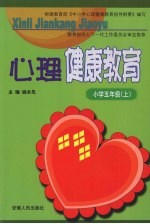 心理健康教育 小学五年级 上
