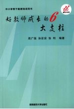 好教师成长的6大支柱