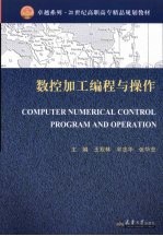 数控加工编程与操作