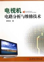 电视机电路分析与维修技术