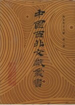 西北考古文献 第3卷