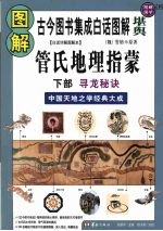 图解管氏地理指蒙 白话详解图解本 下部 寻龙秘诀