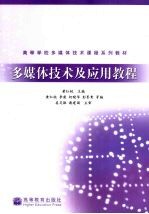多媒体技术及应用教程