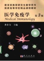 医学免疫学