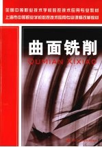 曲面铣削