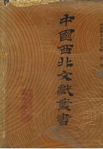 西北稀见方志文献 第1卷