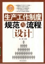 生产工作制度规范与流程设计