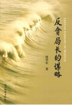 反贪局长的谋略