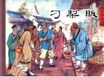 刁梨贩