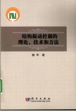 结构振动控制的理论、技术和方法