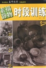 素描静物时段训练