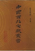 西北文学文献 第5卷