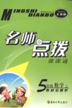 名师点拨 数学 五年级 上 新课标 人教版