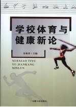 学校体育与健康新论