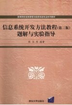 《信息系统开发方法教程 第3版》题解与实验指导