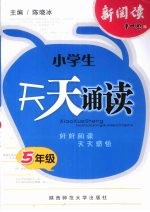 小学生天天诵读 五年级