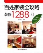 百姓家装全攻略 装修1288问