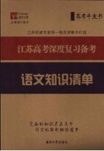 江苏高考深度复习备考 语文知识清单